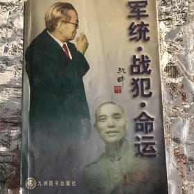 军统战犯命运