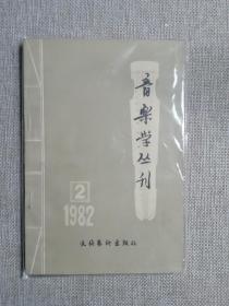 音乐学丛刊.第二辑 王迪 齐毓怡《琴曲广陵散初探》等 古琴家王迪 许健 琴学文章）