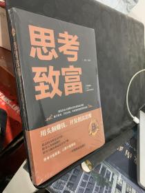 思考致富 全译本人生顿悟力之方法励志成功人生哲学读物 致富技能训练书 改变命运从激发潜意识的能量开始 成功励志书籍