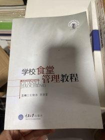 学校食堂管理教程