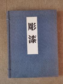 美术撰集<第八卷> 彫漆