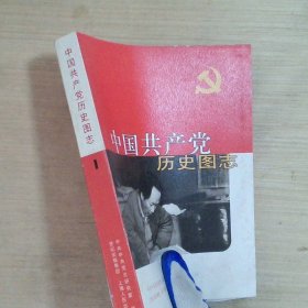 中国共产党历史图志