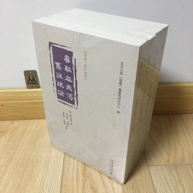 ￼￼春秋左氏传旧注疏证 儒藏精华编选刊￼￼