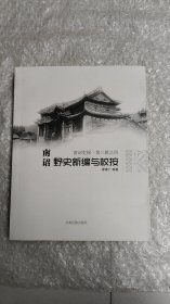 南诏野史新编与校按(南诏史探.第三辑之四)