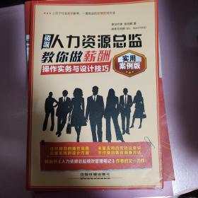 资深人力资源总监教你做薪酬 操作实务与设计技巧（实用案例版）