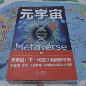 元宇宙：互联网的未来就是元宇宙(经济学家朱嘉明，金融博物馆理事长王巍作序推荐）