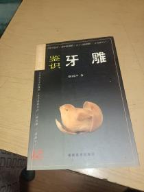 中国古玩鉴识系列：鉴识牙雕，正版书