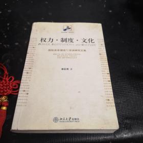 权力·制度·文化：国际关系理论与方法研究文集