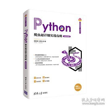 Python爬虫超详细实战攻略-微课视频版