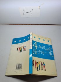 4年级决定孩子的一生