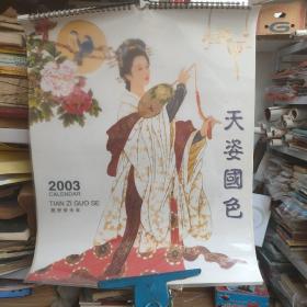 2003年挂历天姿国色