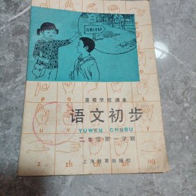 聋哑学校课本语文初步二年级第一学期