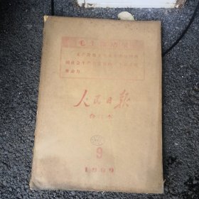 人民日报1969年9月1～30合订本 原版老报纸