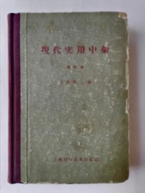 现代实用中药