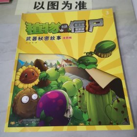 植物大战僵尸武器秘密故事 注音版