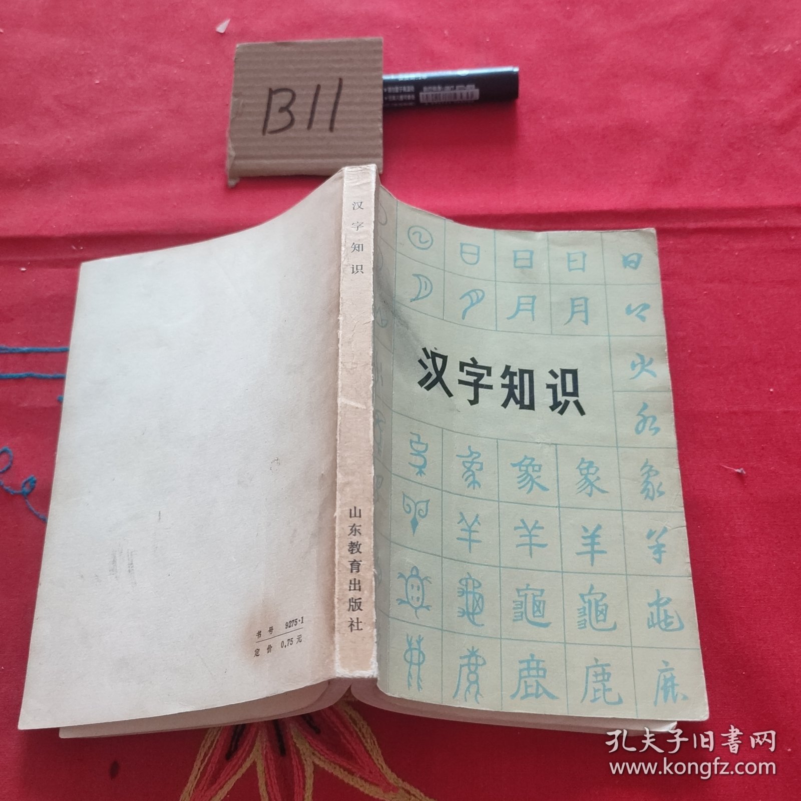 汉字知识