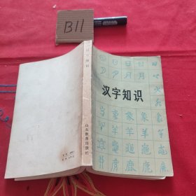 汉字知识