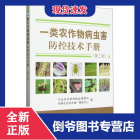 一类农作物病虫害防控技术手册（第二版）