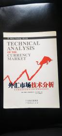 外汇市场技术分析