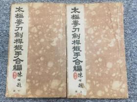 太极拳刀剑杆散手合编（上下全二册）国光书局中华民国三十八年再版 【编号018】