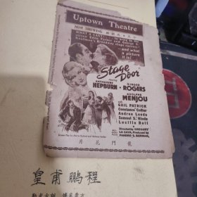 民国戏单一张 ： 龙门花月（ 40