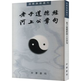 老子道德經(jīng)河上公章句 9787101010800