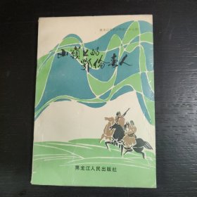 山岭上的鄂伦春人 1989年一版一印 印数3000册 包邮