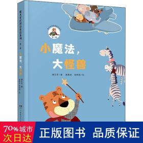 小魔法大怪兽/魔术老虎智慧童话系列 童话故事 谢乐军|责编:周亚丽//朱美琳|绘画:唐勇进//杨晓娟