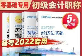 2022初级会计考试用书：初级会计实务+经济法基础