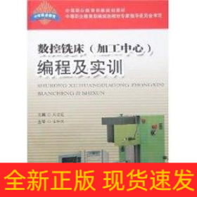 數(shù)控銑床(加工中心)編程及實訓(xùn)