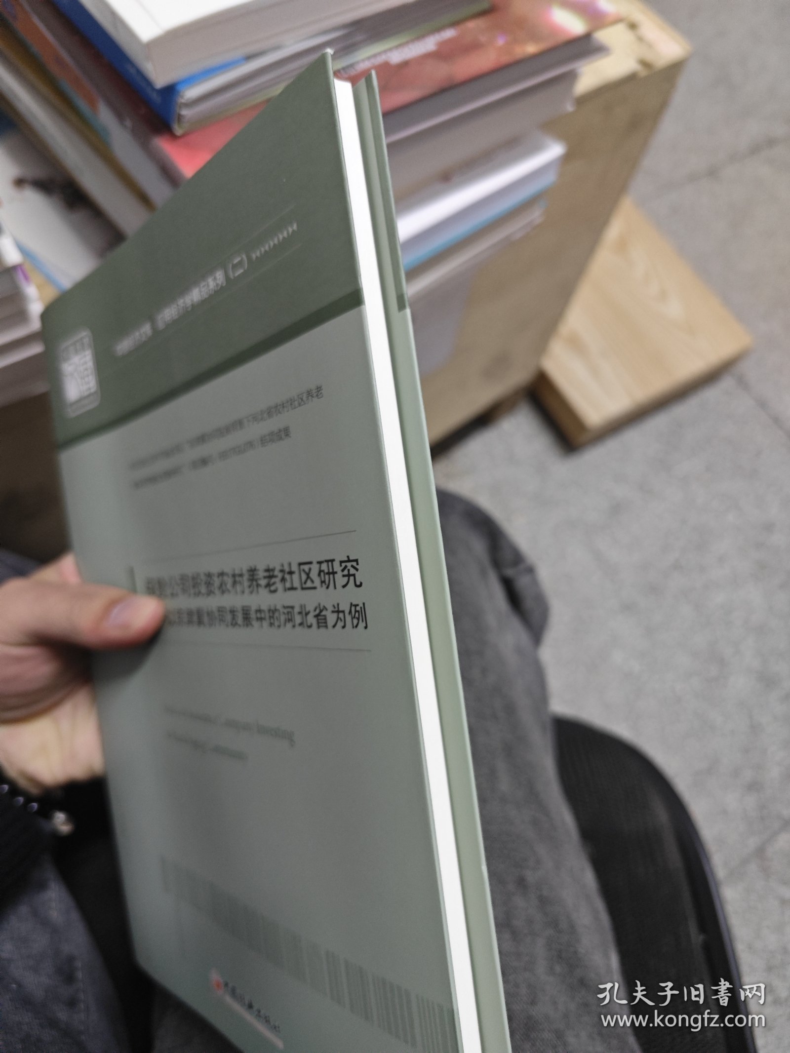 保险公司投资农村养老社区研究：以京津冀协同发展中的河北省为例