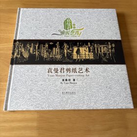 袁曼君剪纸艺术