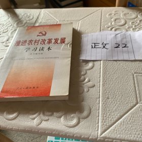 推进农村改革发展学习读本:认真学习党的十七届三中全会精神