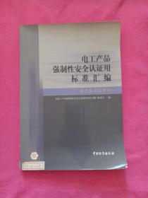 电工产品强制性安全认证用标准汇编:信息技术设备卷