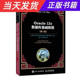 【当天发货】Oracle12c数据库基础教程（第3版）