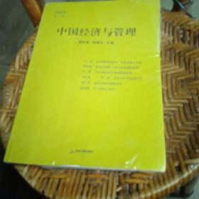 中国经济与管理