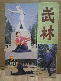 7册合售：武林精粹第一辑、武踪1984.6、柔道与摔跤1984.5、武林1982.9+1984年4.5+1985.2