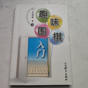 趣味围棋