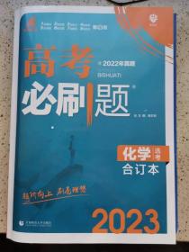 高考必刷题化学合订本（化学选考）   配狂K重难点理想树  2023版