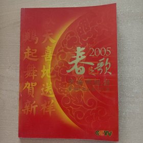 纪念册 春之歌----中央电视台春节联欢晚会（2005）