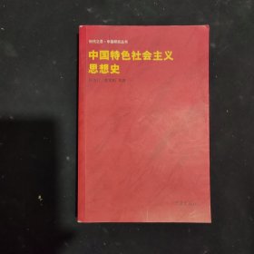 中国特色社会主义思想史