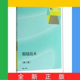 眼镜技术(第2版十二五职业教育国家规划教材)