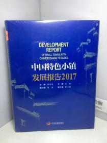 中国特色小镇发展报告（2017）【全新未开封】