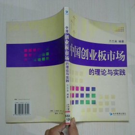 中國創(chuàng)業(yè)板市場的理論與實踐
