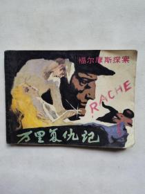 万里复仇记 连环画