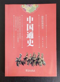 中国通史（国学经典读本）