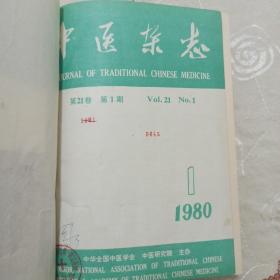 中医杂志1980年合订本精装（1—12期）