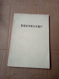 鲁迅论中国文学遗产
