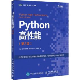 Python高性能 第2版