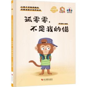 让孩子坚强勇敢的反霸凌意识培养：孤零零，不是我的错 （有声伴读）（精装绘本）